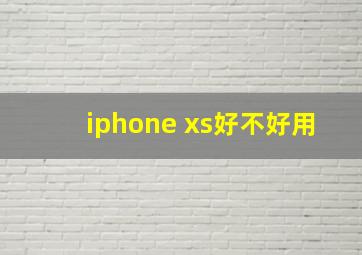 iphone xs好不好用